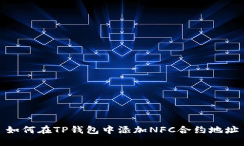 如何在TP钱包中添加NFC合约地址