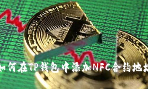 如何在TP钱包中添加NFC合约地址