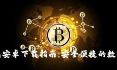 比特币官方钱包安卓下载
