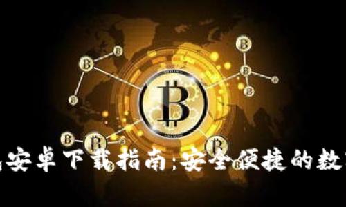 比特币官方钱包安卓下载指南：安全便捷的数字货币交易体验