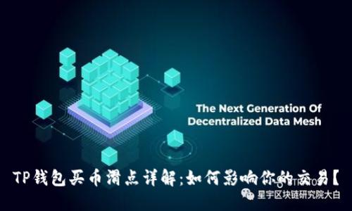 TP钱包买币滑点详解：如何影响你的交易？