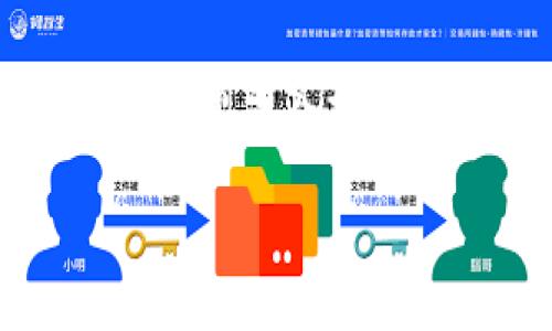 在数字货币和区块链的世界中，钱包密钥（包括私钥和公钥）是非常重要的概念。TP钱包（TokenPocket）作为一个广受欢迎的数字资产钱包，涉及到的钱包密钥的含义和作用也是用户需要了解的。下面我们将详细探讨TP钱包密钥数字所代表的含义，以及它们在使用数字钱包时的重要性。

什么是钱包密钥？
钱包密钥是数字钱包中至关重要的组成部分，主要包括两种类型：公钥和私钥。公钥是一种可以公开的地址，用户可以通过它接收数字货币；而私钥则是用户控制其资产的密码，绝对不能泄露给他人。如果私钥泄露，其他人便能随意访问你的钱包和资产，这多么令人担忧啊！

TP钱包中的密钥数字解析
在TP钱包中，密钥数字实际上是用来生成和保护用户资产的关键。例如，用户在创建钱包时，会产生一对密钥，其中可用的密钥长度是128位或256位的。长位数的密钥意味着更高的安全性，理论上更难被破解。

在生成密钥的过程中，钱包会使用复杂的算法来确保密钥的随机性和唯一性。因此，密钥数字所代表的不是某种固定的数字，而是通过加密算法生成的一串看似随机的数字和字母组合。当用户见到长长的数字和字母串，如“3b9c8a4f...”，可以理解为这是一种数据加密后的表示，反映了用户钱包的安全性。

为什么密钥数字如此重要？
密钥数字的存在，不仅是出于技术上的需求，更是保护用户资产的必要步骤。用户在进行交易时，需要使用私钥来进行签名，这个数字在交易中起到的作用就如同钥匙开门一样，确保只有钱包持有者可以控制和转移资产。

如何妥善保管密钥数字？
对于每一位数字资产的用户来说，保护好自己的钱包密钥是至关重要的。如果你遗失了密钥，尤其是私钥，那就意味着你将完全失去对该钱包中资产的控制权！因此，有效的保管密钥显得尤为重要。以下是一些实用的建议：

ul
    listrong纸质备份：/strong将私钥写在纸上，并妥善保存，避免接触到网络。/li
    listrong使用硬件钱包：/strong采用硬件钱包存储密钥，通常比软件钱包更安全。/li
    listrong定期更换密钥：/strong定期更换密钥可以降低被攻击的风险。/li
/ul

常见问题解答
在使用TP钱包的过程中，用户常常会遇到一些问题，比如如何找回丢失的私钥、如何转移资产等。在这里，我们将列出几个常见的疑问并提供解决方案。

ul
    listrong我忘记了私钥，怎么找回？/strong很遗憾，一旦私钥丢失，它就是不可恢复的。记得定期备份哦！/li
    listrong如何安全地进行交易？/strong确保在安全的网络环境下进行交易，同时验证对方的地址是否正确。/li
/ul

结语
TP钱包的密钥数字是构建数字资产安全的重要构件，它不仅关系到用户的资产安全，也影响着用户对区块链技术的信任。希望通过本文，让大家能够更深入地理解钱包密钥的重要性，增强资产安全意识。如果你还在困惑，或者有其他问题，不妨大胆去尝试，并在实践中不断学习！

总之，掌握正确的密钥管理方式，可以为我们的数字货币之旅带来更安心的体验！