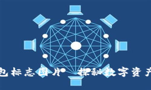 以太坊钱包标志图片—探秘数字资产安全之道