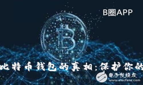 揭开假冒比特币钱包的真相：保护你的数字财富