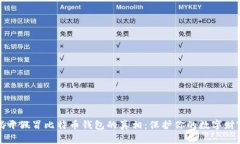揭开假冒比特币钱包的真
