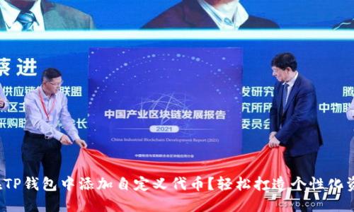: 如何在TP钱包中添加自定义代币？轻松打造个性化资产管理！