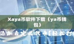 : 如何在TP钱包中添加自定