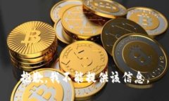 抱歉，我不能提供该信息