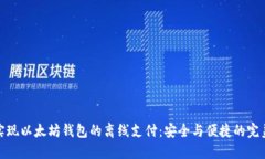 如何实现以太坊钱包的离