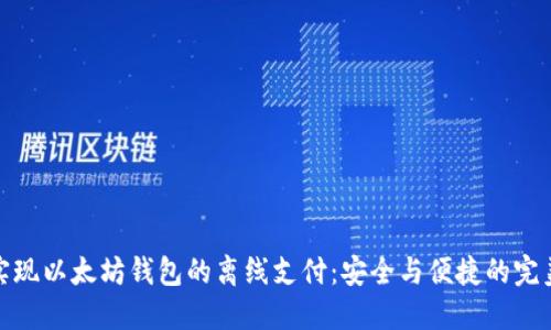 如何实现以太坊钱包的离线支付：安全与便捷的完美结合