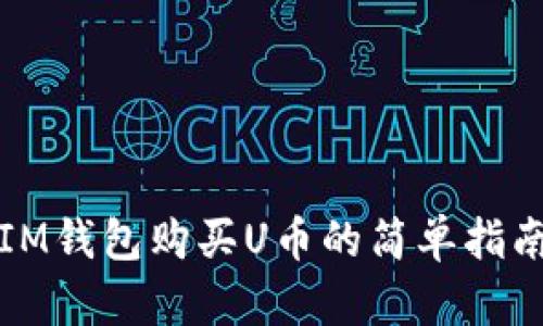 IM钱包购买U币的简单指南
