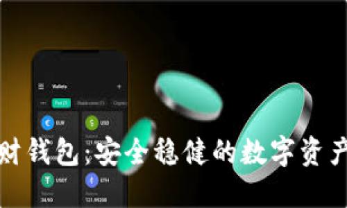区块链理财钱包：安全稳健的数字资产管理之选