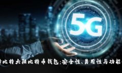 如何选择比特大陆比特币