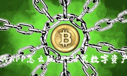 TP钱包里的APP怎么玩：一站式数字资产管理指南