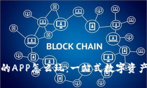 TP钱包里的APP怎么玩：一站式数字资产管理指南