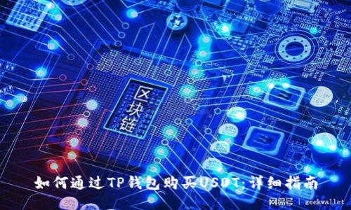 如何通过TP钱包购买USDT：详细指南