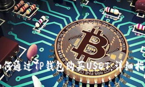 如何通过TP钱包购买USDT：详细指南