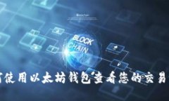 如何使用以太坊钱包查看