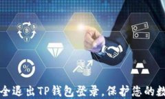 如何安全退出TP钱包登录，