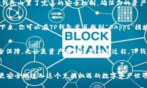 tTP钱包DApps是什么？/t

TP钱包, DApps, 数字货币/guanjianci

什么是TP钱包？
TP钱包，全称是“TokenPocket钱包”，是一款专注于数字资产管理的多链钱包，可以支持多个公链的数字货币。在如今这个数字经济迅速发展的时代，TP钱包的出现，使得用户能够更加方便地管理和交易自己的虚拟资产。多么令人振奋！TP钱包提供了强大的安全性和易用性，使每一位用户都能够轻松地管理自己的资产。

TP钱包的核心功能
TP钱包的主要功能包括资产管理、交易、DApp浏览等。它不仅仅是一个存储虚拟货币的工具，更是一个连接区块链世界的入口。通过TP钱包，用户可以轻松地进行交易、查看实时行情，还能参与去中心化应用（DApps）的使用和开发。

DApps的概念解析
DApps，即去中心化应用，是基于区块链技术构建的应用程序。与传统的应用程序不同，DApps没有中央授权机构，所有的数据和交易都是通过分布式的网络进行处理的，这使得它们更透明、更安全。在TP钱包中，用户可以直接访问各种DApps，无需繁琐的操作。多么便捷！

TP钱包中的DApps类型
TP钱包的DApps涵盖了许多领域，包括金融、游戏、社交、NFT（不可替代的代币）等。这些不同类型的DApps为用户提供丰富多彩的应用场景，满足不同用户的需求。无论你是想玩一款游戏、参与DeFi实验，还是想探索NFT艺术市场，TP钱包中的DApps都能让你轻松实现！

为什么选择TP钱包DApps？
选择TP钱包DApps，有几个令人心动的理由。首先，它的使用方便，无需繁琐的设置，你只需要下载TP钱包，创建或导入钱包，就能快速访问各种DApps。其次，TP钱包内置了完善的安全机制，确保你的资产得到保障。最后，TP钱包的界面友好，用户体验优越，让每一个用户都能畅快无阻地探索区块链世界！

如何使用TP钱包访问DApps
使用TP钱包访问DApps非常简单，只需几步操作即可轻松完成。首先，你需要在应用商店下载并安装TP钱包，然后根据提示创建新的钱包或导入已有钱包。接下来，你可以在TP钱包首页找到“DApps”模块，点击进入后就能浏览到各种推荐和热门的去中心化应用。只需简单一键，你便可以开始体验这些激动人心的应用！

TP钱包的安全性
在数字资产的管理中，安全性是用户最关注的问题之一。TP钱包以高度的安全性著称，采用了业界领先的加密技术和多重防护机制，为用户提供了全面的安全保障。无论是资产存储还是交易过程，TP钱包都会为用户提供全方位的保护。多么让人安心啊！

总结
随着区块链技术的不断发展，DApps的应用场景也在不断扩展。TP钱包作为一款优秀的钱包应用，通过其强大的功能和良好的用户体验，让用户可以更轻松、更安全地进入这个充满机遇的数字资产世界。无论你是数字货币的投资者，还是对区块链技术感兴趣的普通用户，TP钱包DApps都将为你提供无尽的可能性。让我们一起去探索这个激动人心的世界吧！