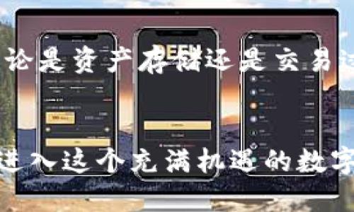 tTP钱包DApps是什么？/t

TP钱包, DApps, 数字货币/guanjianci

什么是TP钱包？
TP钱包，全称是“TokenPocket钱包”，是一款专注于数字资产管理的多链钱包，可以支持多个公链的数字货币。在如今这个数字经济迅速发展的时代，TP钱包的出现，使得用户能够更加方便地管理和交易自己的虚拟资产。多么令人振奋！TP钱包提供了强大的安全性和易用性，使每一位用户都能够轻松地管理自己的资产。

TP钱包的核心功能
TP钱包的主要功能包括资产管理、交易、DApp浏览等。它不仅仅是一个存储虚拟货币的工具，更是一个连接区块链世界的入口。通过TP钱包，用户可以轻松地进行交易、查看实时行情，还能参与去中心化应用（DApps）的使用和开发。

DApps的概念解析
DApps，即去中心化应用，是基于区块链技术构建的应用程序。与传统的应用程序不同，DApps没有中央授权机构，所有的数据和交易都是通过分布式的网络进行处理的，这使得它们更透明、更安全。在TP钱包中，用户可以直接访问各种DApps，无需繁琐的操作。多么便捷！

TP钱包中的DApps类型
TP钱包的DApps涵盖了许多领域，包括金融、游戏、社交、NFT（不可替代的代币）等。这些不同类型的DApps为用户提供丰富多彩的应用场景，满足不同用户的需求。无论你是想玩一款游戏、参与DeFi实验，还是想探索NFT艺术市场，TP钱包中的DApps都能让你轻松实现！

为什么选择TP钱包DApps？
选择TP钱包DApps，有几个令人心动的理由。首先，它的使用方便，无需繁琐的设置，你只需要下载TP钱包，创建或导入钱包，就能快速访问各种DApps。其次，TP钱包内置了完善的安全机制，确保你的资产得到保障。最后，TP钱包的界面友好，用户体验优越，让每一个用户都能畅快无阻地探索区块链世界！

如何使用TP钱包访问DApps
使用TP钱包访问DApps非常简单，只需几步操作即可轻松完成。首先，你需要在应用商店下载并安装TP钱包，然后根据提示创建新的钱包或导入已有钱包。接下来，你可以在TP钱包首页找到“DApps”模块，点击进入后就能浏览到各种推荐和热门的去中心化应用。只需简单一键，你便可以开始体验这些激动人心的应用！

TP钱包的安全性
在数字资产的管理中，安全性是用户最关注的问题之一。TP钱包以高度的安全性著称，采用了业界领先的加密技术和多重防护机制，为用户提供了全面的安全保障。无论是资产存储还是交易过程，TP钱包都会为用户提供全方位的保护。多么让人安心啊！

总结
随着区块链技术的不断发展，DApps的应用场景也在不断扩展。TP钱包作为一款优秀的钱包应用，通过其强大的功能和良好的用户体验，让用户可以更轻松、更安全地进入这个充满机遇的数字资产世界。无论你是数字货币的投资者，还是对区块链技术感兴趣的普通用户，TP钱包DApps都将为你提供无尽的可能性。让我们一起去探索这个激动人心的世界吧！