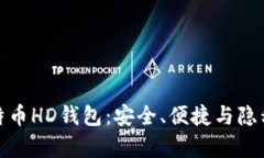 全面解析比特币HD钱包：安