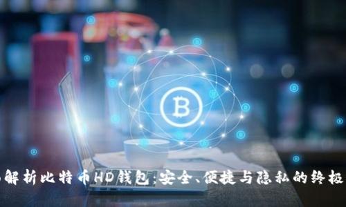 全面解析比特币HD钱包：安全、便捷与隐私的终极选择