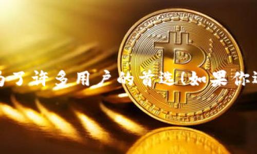 t p钱包可以转账吗/t 

TP钱包, 转账, 加密货币/guanjianci

认识TP钱包
TP钱包，作为一款新兴的加密货币钱包应用，因其便捷性和安全性而受到越来越多用户的青睐！在这个快速发展的数字经济时代，拥有一款优质的加密货币钱包尤为重要。TP钱包不仅支持多币种存储，还致力于为用户提供一个安全、友好的交易环境。

TP钱包的功能概览
TP钱包的功能丰富多样，远不止于单纯的存储数字货币。除了支持资产管理、资产交易外，TP钱包还具备转账功能。与此同时，用户可以通过二维码、地址复制等多种方式进行转账，极大地方便了操作。让我们来看一下各种功能的详细介绍吧！

TP钱包可以转账吗？
是的，TP钱包不仅可以转账，而且过程简单快捷！用户只需在钱包界面输入接收方的地址以及转账金额，点击确认便可以顺利完成交易。值得注意的是，不同加密货币的转账手续费和到账时间也各不相同，用户在转账时应该提前了解相关信息。

如何在TP钱包中进行转账？
转账操作相对直接，但为确保每一步都顺利进行，让我们详细讲解一下操作步骤：

ol
    listrong打开TP钱包应用：/strong首先，确保你已下载并安装最新版本的TP钱包应用，然后用你的账户信息登录。/li
    listrong选择资产：/strong在主界面选择你想要转账的加密货币，比如ETH、BTC等。点击进入相应的资产页面。/li
    listrong点击“转账”按钮：/strong在资产页面左下角，有一个‘转账’或‘发送’的按钮，点击进入转账界面。/li
    listrong输入接收方信息：/strong你可以选择输入对方的地址，或利用二维码扫描接收方地址！这个设计真是太贴心了，多么方便呀！/li
    listrong输入金额：/strong然后，输入你希望转账的金额。在这里一定要仔细核对，以避免因疏忽而造成损失。/li
    listrong确认信息：/strong核实所有输入的信息。确保钱包地址和金额是正确的，点击‘确认’按钮！/li
    listrong完成转账：/strong稍等片刻，你会收到转账成功的提示，到账的速度可能因区块链网络的不同而略有差异！/li
/ol

转账注意事项
虽然TP钱包的转账过程简单易行，但一些小细节还是需要特别注意，以确保交易的安全与顺利：
ul
    listrong核对地址：/strong每次转账前请再次确认接收方的地址，数字货币转账一旦完成便无法撤回！/li
    listrong手续费：/strong不同类型的数字货币在转账时可能会有不同的网络手续费，一定要关注这一点。/li
    listrong网络环境：/strong建议在稳定的网络环境下进行转账，避免因网络中断造成转账无法完成。/li
    listrong备份信息：/strong如果这是一次价值较大的转账，勿忘在转账后及时备份交易信息，以防后期查账时用到。/li
/ul

TP钱包的安全性
在谈论加密货币钱包时，安全性是每一个用户最关注的话题之一。TP钱包从多层面上为用户提供了坚固的安全防护：
ul
    listrong私钥控制：/strongTP钱包采用去中心化的管理模式，私钥完全由用户掌握，增强了安全性！/li
    listrong多重签名：/strong对于大额转账，TP钱包还支持多重签名功能，有效防止丢失或被盗。/li
    listrong防钓鱼机制：/strong钱包内置的防钓鱼技术，可以有效识别和阻止欺诈行为，保障用户资产的安全！/li
/ul

总结
整体而言，TP钱包不仅能满足用户日常加密货币的管理需求，转账功能更是核心亮点之一。凭借友好的用户界面、便捷的操作流程和较强的安全性，TP钱包成为了许多用户的首选！如果你还在为选择合适的加密货币钱包而犹豫，TP钱包无疑是一个值得考虑的优秀选项！快来体验吧，数字货币的未来正等着你去探索！多么令人振奋的投资机会啊！

希望本文能够帮助到你对TP钱包转账功能的理解，如有更多问题，欢迎随时咨询！