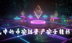 如何将TP钱包中的币安链资