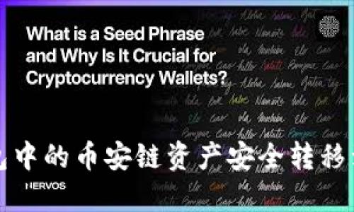 如何将TP钱包中的币安链资产安全转移到火币交易所