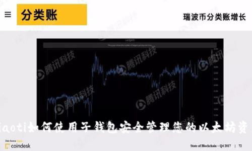ziaoti如何使用子钱包安全管理您的以太坊资产