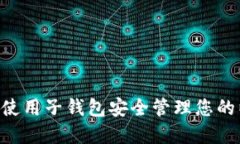 ziaoti如何使用子钱包安全