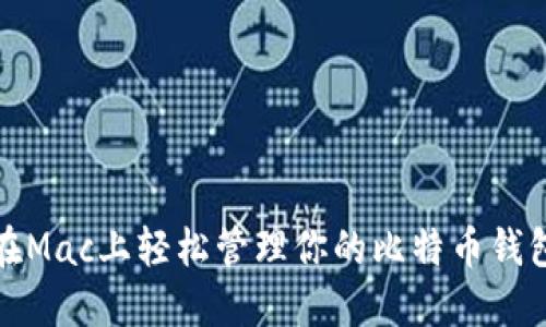 在Mac上轻松管理你的比特币钱包