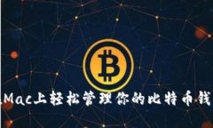 在Mac上轻松管理你的比特