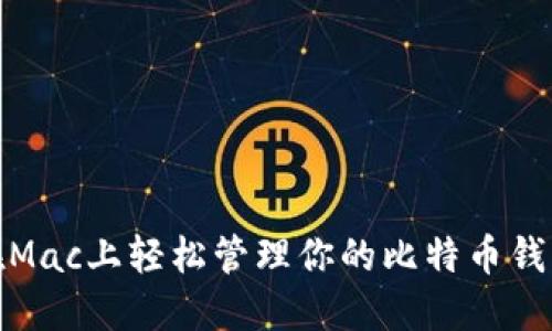 在Mac上轻松管理你的比特币钱包
