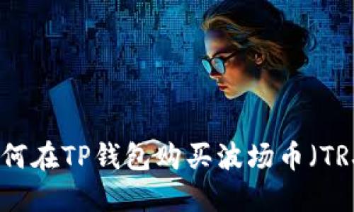 如何在TP钱包购买波场币（TRX）