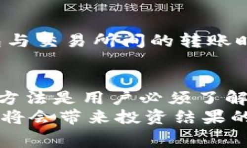 t p钱包换成人民币手续费是多少

TP钱包, 手续费, 人民币/guanjianci

什么是TP钱包？
TP钱包，或称“TokenPocket钱包”，是一个去中心化的多链数字资产钱包，支持以太坊、EOS、TRON等多个公链，也提供了丰富的功能，如资产管理、DApp访问等。随着数字货币的普及以及区块链技术的发展，TP钱包因其易用性与安全性，被越来越多的用户所关注。

TP钱包的功能与优势
TP钱包不仅是一款简单的数字资产存储工具，更是一款多功能的数字金融操作平台。它允许用户方便地进行资产的管理、交易以及投资，提供了DApp的浏览和访问，通过去中心化的方式保障用户的资产安全。在这个数字化时代，多么令人振奋！一个钱包可以承载如此多的功能，确实让人耳目一新。

TP钱包换成人民币的流程
那么 TP钱包如何换成人民币呢？通常，用户可以通过平台交易所将持有的数字货币转换为人民币。以下是一般的流程：
ol
    listrong选择合适的交易所：/strong用户需要找一个支持TP钱包内资产交易的交易所，比如币安、火币、OKEx等。/li
    listrong绑定TP钱包：/strong在交易所的账户界面中，用户需要将TP钱包的地址绑定到交易所。/li
    listrong提币：/strong用户将TP钱包中的数字货币提取到交易所。/li
    listrong交易：/strong在交易所内选择相应的交易对进行交易，将数字货币换成人民币。/li
    listrong提现人民币：/strong最后，用户可以通过银行卡将人民币提现。/li
/ol

手续费的计算
在进行以上操作时，用户最关心的无疑是手续费问题。换成人民币的手续费通常包括以下几个部分：
ul
    listrong提现手续费：/strong不同的交易所对数字货币兑换人民币的提现手续费有所不同，一般在0.1%到1%之间。/li
    listrong交易手续费：/strong在交易所内进行数字货币交易时，每笔交易也需要支付一部分手续费，通常在0.1%到0.5%。/li
    listrong网络手续费：/strong提币时，区块链网络会产生一定的手续费，这部分费用主要由网络拥堵程度决定。/li
/ul
所以，用户在进行人民币兑换时，需要提前了解清楚相关费用，以便计算总的手续费成本，以免在兑换时受到意外的费用困扰。

如何降低手续费？
为了减少用户的费用支出，以下是一些降低手续费的建议：
ol
    listrong选择低手续费的交易所：/strong用户可以通过对比不同交易所的手续费，选择收费较低的交易平台。/li
    listrong活动期间交易：/strong许多交易所会在特定时间段内推出交易手续费减免活动，利用这些机会进行交易是个不错的选择。/li
    listrong选择合适的提现方式：/strong部分交易所支持多种人民币提现方式，选择手续费最低的提现方式，如通过银行转账、支付宝、微信等方式提现。/li
/ol

安全性考虑
在交易和提现过程中，安全性是首要考虑的因素。用户在选择交易所时，尽量选择那些知名度高、信誉良好的交易平台。此外，在进行TP钱包与交易所间的转账时，务必确认地址的准确性，以免造成资产的损失！

总结
总体而言，TP钱包作为一种便捷的数字资产管理工具，为用户提供了多样的功能和服务。不过，在进行人民币兑换时，手续费的组成和计算方法是用户必须了解的重要内容。通过合理选择交易所、关注手续费动态、参与平台活动，用户可以有效降低兑换成本，获得更为优质的交易体验！
在这个充满机遇与挑战的数字资产世界中，合理掌握手续费的知识将会帮助你在投资的道路上少走弯路！多么令人期待，一个小小的选择将会带来投资结果的巨大差异！希望每位用户都能在这个平台上更好地掌控自己的资产，实现财富增值！