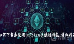 如何下载和使用imToken区块