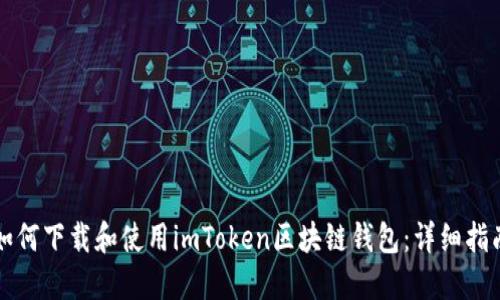如何下载和使用imToken区块链钱包：详细指南