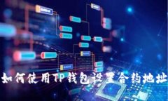 如何使用TP钱包设置合约地