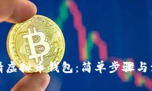 如何申请虚拟币钱包：简单步骤与注意事项