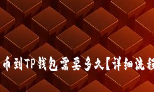 HT提币到TP钱包需要多久？详细流程一览