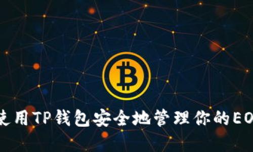 如何使用TP钱包安全地管理你的EOS资产