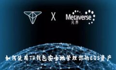 如何使用TP钱包安全地管理
