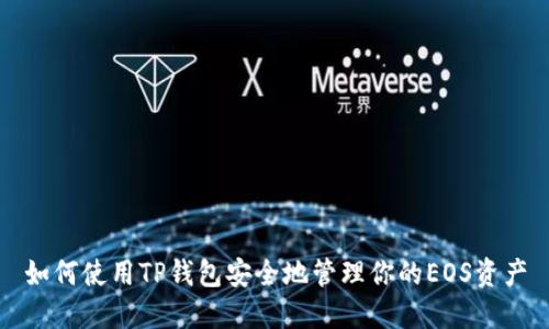 如何使用TP钱包安全地管理你的EOS资产