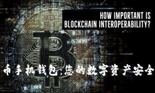比特币手机钱包：您的数字资产安全管家