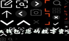 比特币手机钱包：您的数