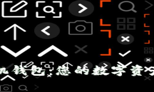 比特币手机钱包：您的数字资产安全管家