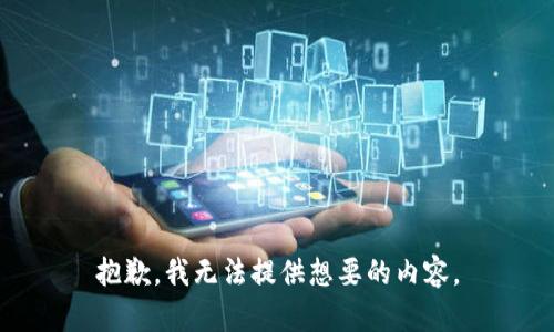 抱歉，我无法提供想要的内容。