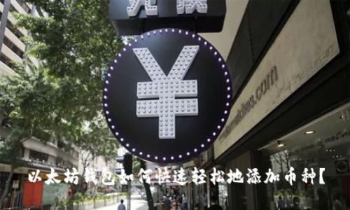 以太坊钱包如何快速轻松地添加币种？